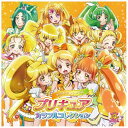 ソニーミュージックマーケティング｜Sony Music Marketing （アニメーション）/プリキュアカラフルコレクション キラキラシトラス 【CD】 【代金引換配送不可】