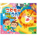 日本コロムビア|NIPPON COLUMBIA (キッズ)/こどものうた ヒット・ヒット・コンサート! 【CD】 【代金引換配送不可】