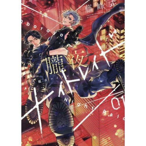 講談社｜KODANSHA 朧夜ナイトレイド 1巻