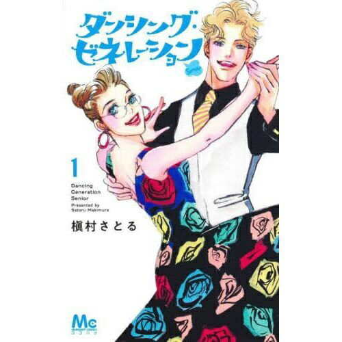 Rakuten - 集英社｜SHUEISHA ダンシング・ゼネレーションsenior 1巻