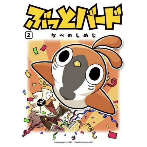 小学館｜SHOGAKUKAN ぶっとバード 2巻