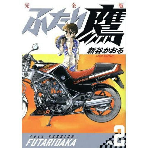 小学館｜SHOGAKUKAN ふたり鷹 完全版 VOL.2