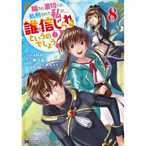 Rakuten - 双葉社｜futabasha 騙され裏切られ処刑された私が……誰を信じられるというのでしょう？ 8巻