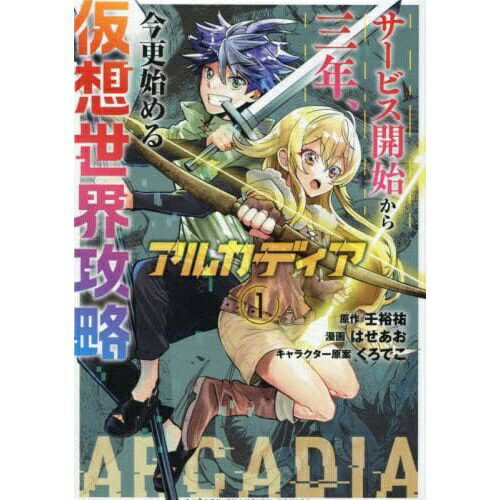 秋田書店｜AKITA PUBLISHING アルカディア サービス開始から三年、今更始める仮想世界攻略 1巻