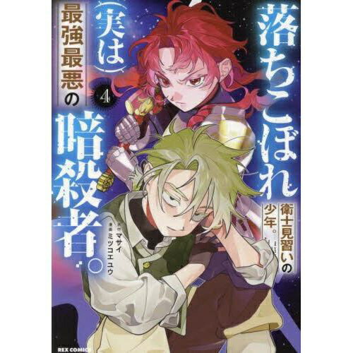 累計15万部突破！（電子書籍含む・2025年現在）大人気の必殺異世界仕事人ファンタジー、第4巻！衛士見習いのぐうたら少年、イルの正体は、謎の暗殺集団「夜の住人（ノクターナル）」のS級暗殺者。不在だった東門衛士団団長の座に就いたのは、まさかの国王陛下のご息女、アストレイア姫殿下だった！さらに副団長は近衛騎士団最強の女騎士・グレナダ。仕事も私生活も大わらわの一方、暗殺者としてのイルには「姫殿下を殺害しようとする者の暗殺」という依頼が。国家を揺るがす陰謀の幕が開く……！！