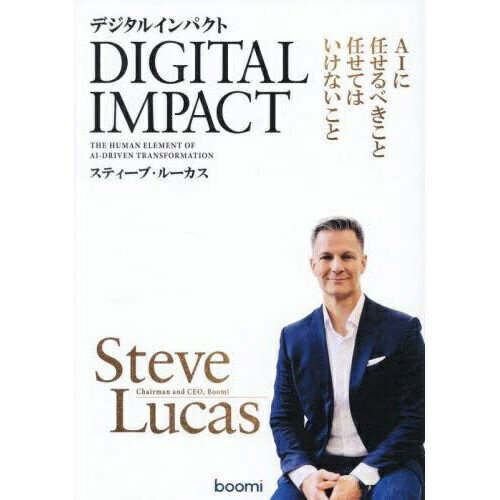 boomi｜ブーミー デジタルインパクト AIに任せるべきこと任せてはいけないこと