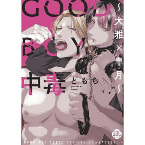 青泉社 GOOD BOY中毒 〜大雅×皐月〜