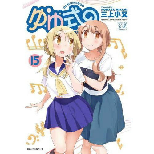 芳文社｜HOUBUNSHA ゆゆ式 15巻