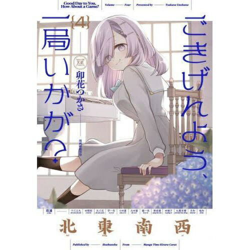 芳文社｜HOUBUNSHA ごきげんよう、一局いかが？ 4巻