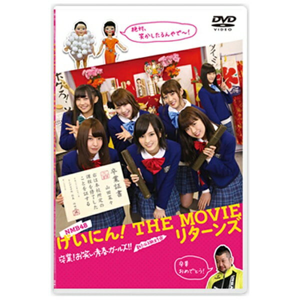 NMB48の人気メンバーが主演を務める映画『げいにん！』第2弾がBlu-ray＆DVDで登場！笑いあり！感動あり！女子高生が本気で漫才に挑む青春コメディ！【ストーリー】関西有数のお嬢様学校「なんば女学院」。その中でも伝統ある“お笑い部”の部員山本彩・渡辺美優紀・山田菜々・小笠原茉由・小谷里歩・藪下柊が巻き起こす青春コメディ第2弾！前回の漫才大会JK-1で審査員特別賞だった山本と渡辺のコンビも今回は予選落ち。他の部員もすっかりやる気を無くし、廃部寸前のお笑い部に、謎の美少女・矢倉楓子が新入社員として現れる。実は矢倉にはとんでもない秘密が！なんと彼女は成仏しきれない幽霊だった。その矢倉からの“たったひとつの願い事”を叶えるため、バラバラだった部員たちが一致団結！しかし、コンビ解散、彼氏との葛藤、留年危機といった壁が次々と襲いかかる！果たしてお笑い部は矢倉の願いを叶えられるか！？【特典映像】■メイキング映像■舞台挨拶集■劇場オリジナル映像など【封入特典】■オリジナル・フォトブックレット(C)「NMB48 げいにん！THE MOVIE リターンズ 卒業！お笑い青春ガールズ!!新たなる旅立ち」製作委員会