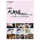 ウォルト・ディズニー・ジャパン|The Walt Disney Company (Japan) 高畑勲、『かぐや姫の物語』をつくる。〜ジブリ第7スタジオ、933...