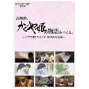 ジブリ史上最大の野心作『かぐや姫の物語』の、933日に亘る制作過程から劇場公開されるまでを記録した貴重なドキュメンタリー。アニメーション映画監督・高畑勲。その14年ぶりの新作『かぐや姫の物語』の制作現場に約2年半にわたって取材。その制作過程と高畑演出の現場を明らかにする。2013年11月23日に公開された、高畑勲監督14年ぶりの最新作『かぐや姫の物語』。誰もが知る“かぐや姫”の筋書きはそのままに、誰も知ることのなかったその「心」を描くことで、日本最古の物語に隠された人間・かぐや姫の真実を描き出しました。高畑監督が自身で「今日のひとつの到達点」と語る『かぐや姫の物語』は、画期的な映像表現に満ちています。背景とキャラクターが一体化し、まるで1枚の絵が動くかのようなアニメーション。アニメーションの作り手たちが一度は夢見る表現です。その実現に向けて、スタジオジブリに新たに第7スタジオが創設され、アニメーション表現の限界を超える試みが始まりました。本作「高畑勲、『かぐや姫の物語』をつくる。〜ジブリ第7スタジオ、933日の伝説〜」は、『かぐや姫の物語』の劇場公開に合わせて製作され、2013年12月にWOWOWで前後編の2回にわたり放送されました。今回、映像を大幅に付け加えて再編集した新しい作品としてDVD/ブルーレイディスク化されます。(C)2014 Studio Ghibli