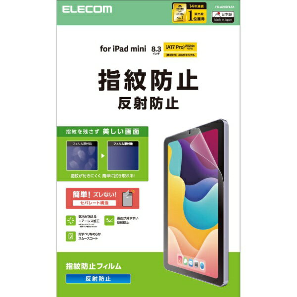 ELECOM｜エレコム iPad mini（A17 Pro / 第6世代）用 フィルム 指紋防止 反射防止 TB-A25SFLFA(2.0)