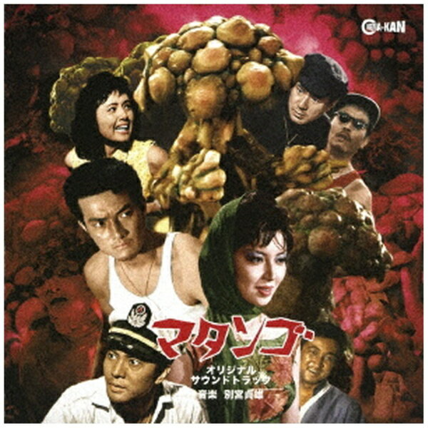 乐天商城 - インディーズ 別宮貞雄/ マタンゴ オリジナル・サウンドトラック【CD】 【代金引換配送不可】