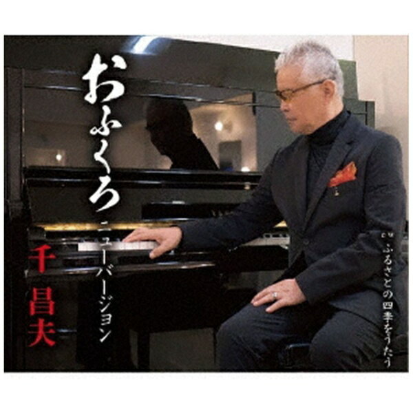 徳間ジャパンコミュニケーションズ｜Tokuma Japan Communications 千昌夫/ おふくろ ニューバージョン【CD】 【代金引換配送不可】