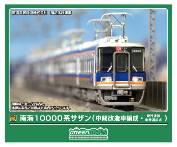 グリーンマックス｜GREEN MAX 南海10000系サザン中間改・現行塗装基本4両M付