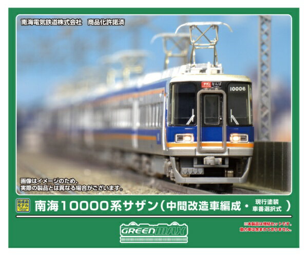 グリーンマックス｜GREEN MAX 南海10000系サザン中間改・現行塗増結4両(T)