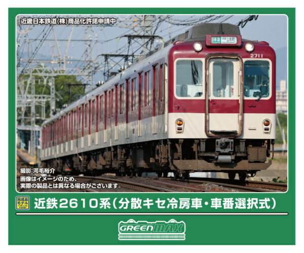 グリーンマックス｜GREEN MAX 近鉄2610系分散キセ冷房車・車番選択4両M