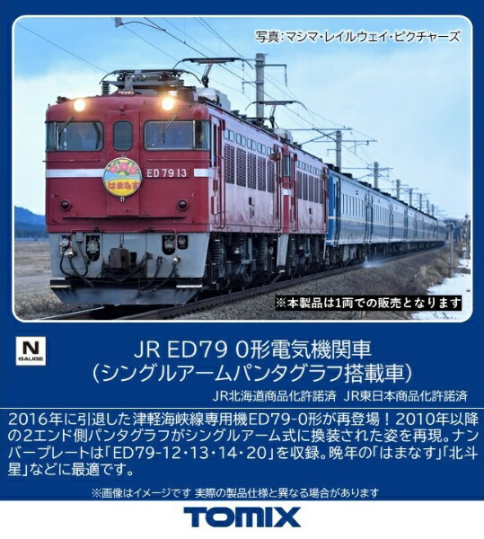 TOMIX｜トミックス ED79-0形シングルアームパンタグラフ搭載車 TOMIX