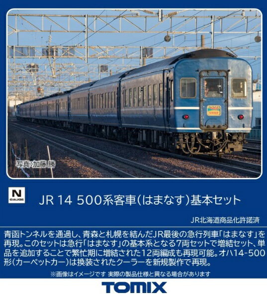 TOMIX｜トミックス 14-500系客車はまなす基本7両セット TOMIX