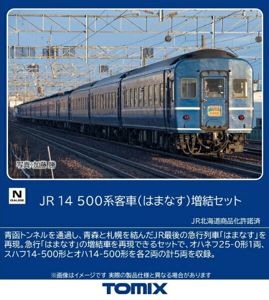 TOMIX｜トミックス 14-500系客車はまなす増結5両セット TOMIX