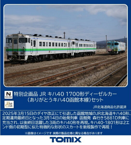 TOMIX｜トミックス 特企キハ40-1700形ありがとうキハ40セット TOMIX