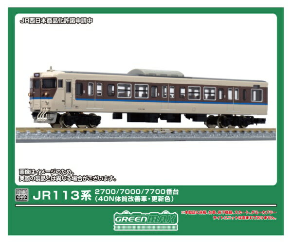 グリーンマックス｜GREEN MAX 113系2700/7000/7700先頭車キット