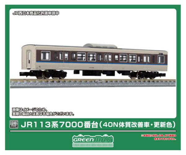 グリーンマックス｜GREEN MAX 113系7000番台中間車サハ1両ボディキット