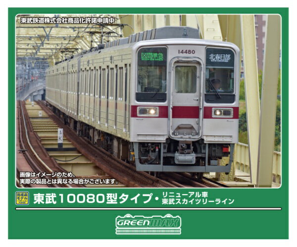 グリーンマックス｜GREEN MAX 東武スカイツリー10080型リニューアル4両M
