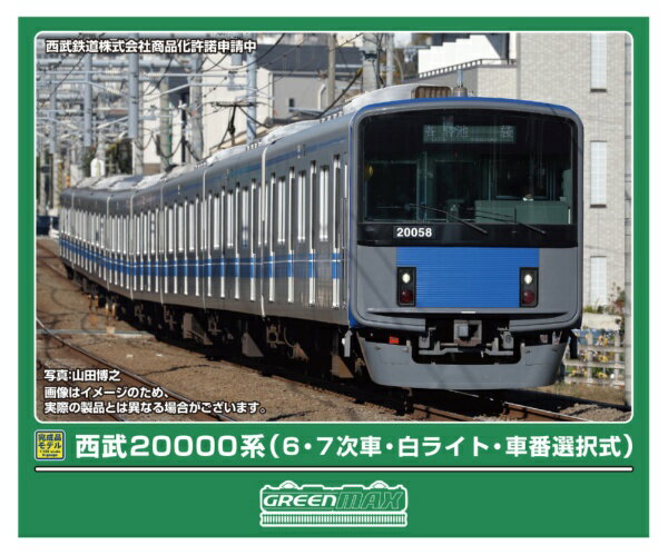 グリーンマックス｜GREEN MAX 西武20000系6・7次車白ライト車番選択式8両M