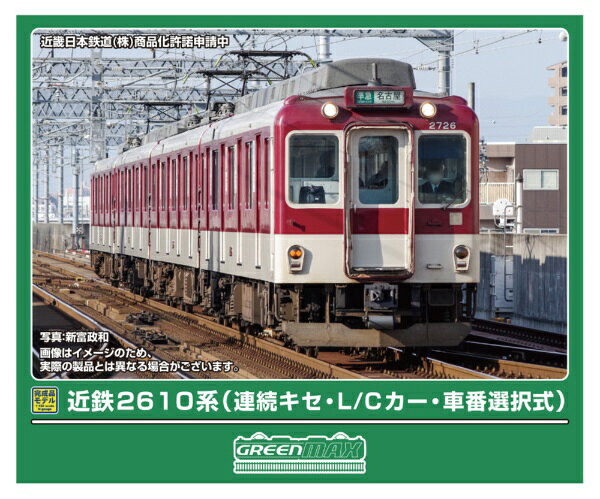 グリーンマックス｜GREEN MAX 近鉄2610系連続キセLCカー・車番選択式4両M