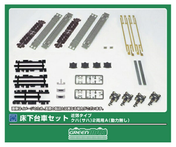 グリーンマックス｜GREEN MAX 床下台車セット2両A近郊タイプ(クハ・サハ)(T)