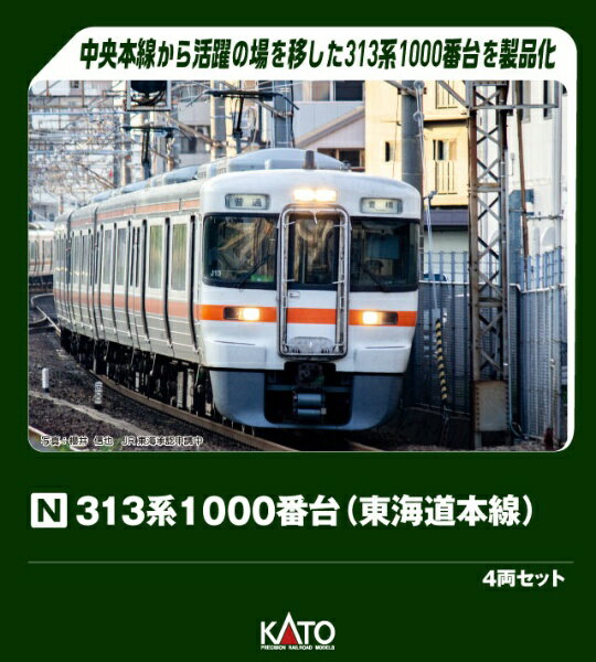 KATO｜カトー 313系1000番台(東海道本線)4両セット