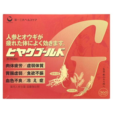 【第3類医薬品】 ヒヤクゴールド(360カプセル)〔ビタミン剤〕【送料無料】 第一三共ヘルスケア