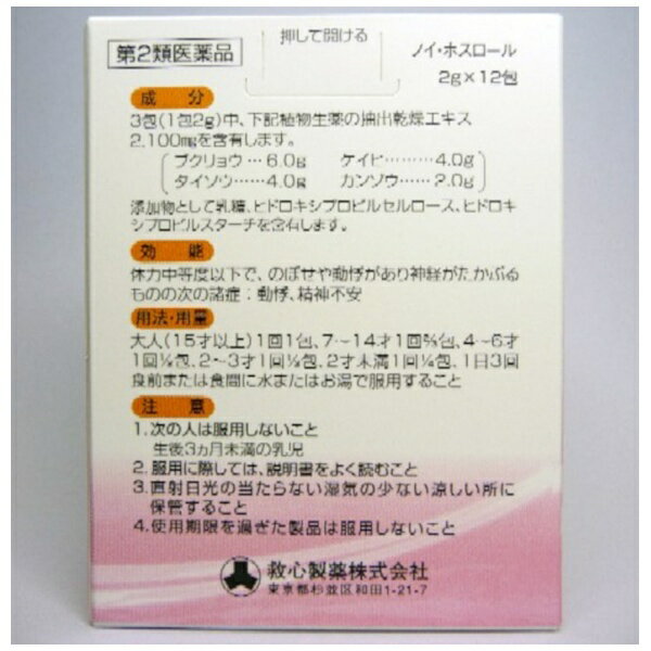 【第2類医薬品】ノイ・ホスロール（12包）救心製薬｜kyushin