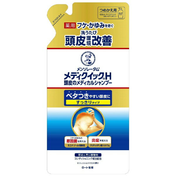 ロート製薬｜ROHTO MENTHOLATUM（メンソレータム）メディクイックH 頭皮のメディカルシャンプー（280ml）つめかえ用［シャンプー］【rb_pcp】