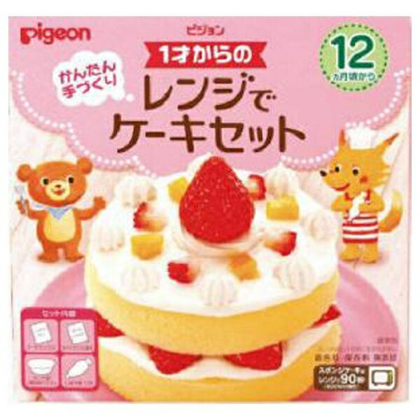 ピジョン　pigeon ピジョン 1才からのレンジでケーキセット 95g 12ヶ月頃から〔離乳食・ベビーフード 〕