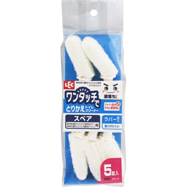 レック｜LEC 激落ちくん　ワンタッチでとりかえトイレブラシ　ワンタッチ取替スペア5P（ラバー） B00658