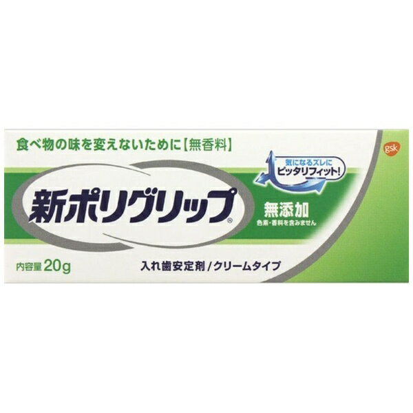 GSK｜グラクソ・スミスクライン 入れ歯安定剤無添加 20g 医薬部外品