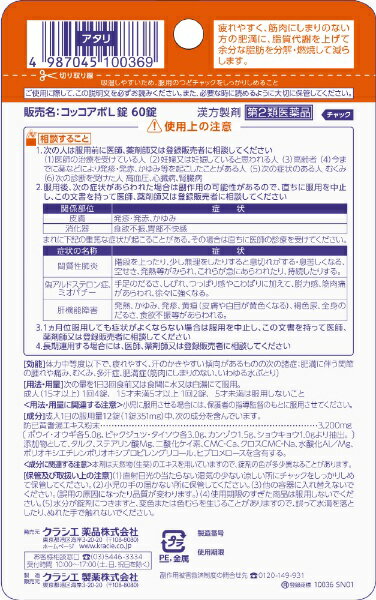 【第2類医薬品】コッコアポL錠（60錠）クラシエ｜Kracie