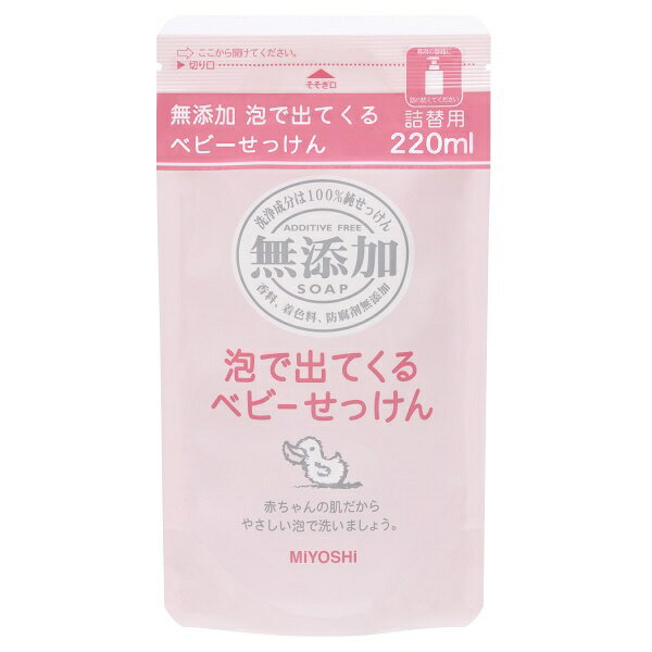 ミヨシ石鹸｜MIYOSHI ミヨシ無添加泡で出てくるベビーせっけん つめかえ用 220ml【rb_pcp】