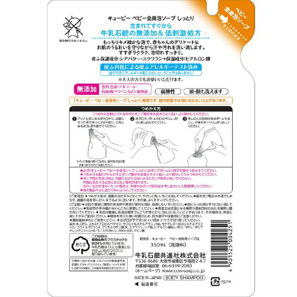 牛乳石鹸共進社｜COW BRAND SOAP KYOSHINSHA 【キューピー】しっとり全身ベビーソープ 泡タイプ つめかえ用 350ml〔ベビーソープ〕【rb_pcp】 2