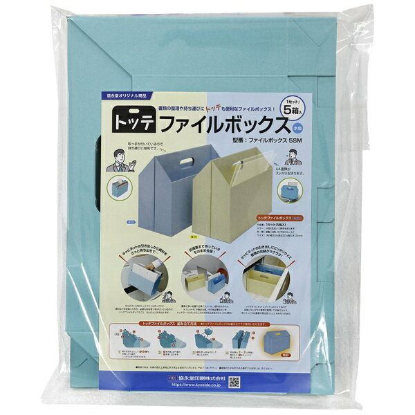 協永堂印刷｜KYOEIDO PRINTING トッテファイルボックス5箱セット（水色）