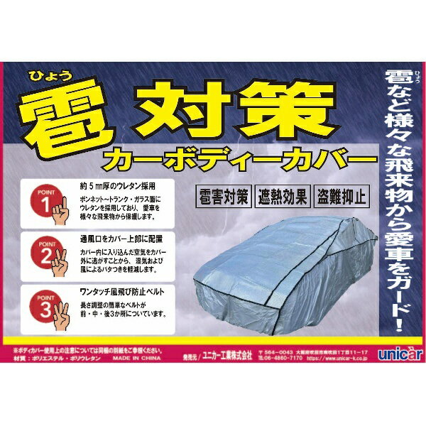 ユニカー工業｜unicar CB502 雹対策ボディカバー 車用 サイズ：WB 雹対策 霰対策 ウレタン素材使用