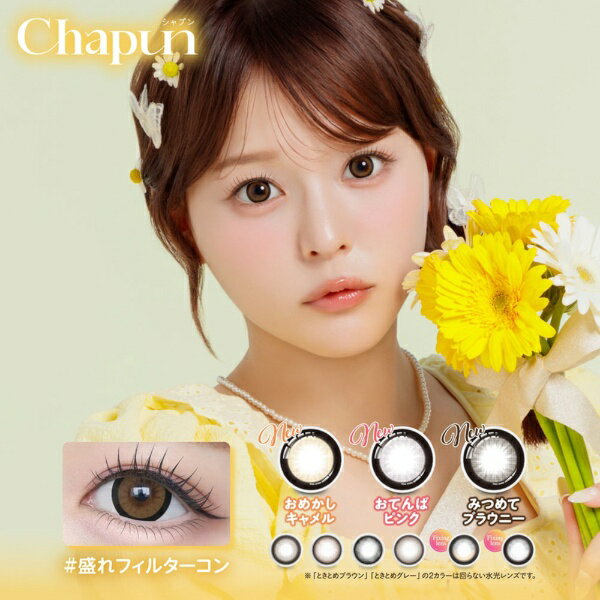 Pia｜ピア シャプン 10枚入［Chapun/1day/カラコン/1日使い捨てコンタクトレンズ］【分納の場合有り】