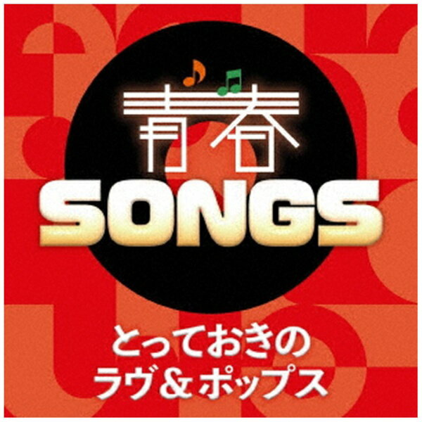 ポニーキャニオン｜PONY CANYON （V．A．）/ 青春SONGS 〜とっておきのラヴ＆ポップス【CD】 【代金引換配送不可】