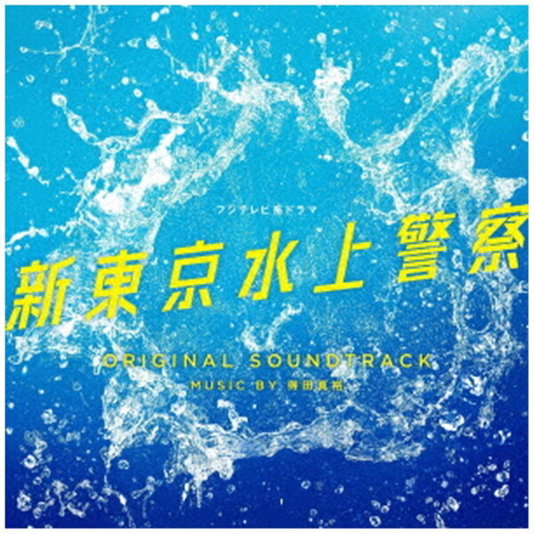 乐天商城 - ポニーキャニオン｜PONY CANYON 得田真裕/ フジテレビ系ドラマ 「新東京水上警察」 オリジナルサウンドトラック【CD】 【代金引換配送不可】