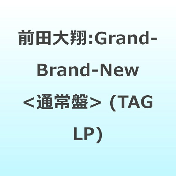 前田大翔が1st EP『Grand-Brand-New』をTAG LPという形でリリース！！※TAG LPは、環境にやさしいバイオプラスチックであるECOZEN素材を使用してNemoz Labが開発したミニチュアLP型（直径4．5cm、厚さ1．6mm、NFCチップ内蔵）のアルバムです。※スマートフォンのNFC機能でTAG LPをWAKEONE x NEMOZアプリに登録し、コンテンツをスマートに楽しむことができます。通常盤/TAG LP/PET Sleeve/封入特典：PHOTOCARD30種（RANDOMで7枚封入）/MANUAL CARD付/同時発売〜夏の風〜ver．はTMGBN-2、-Show Case 〜MLR〜 ver．はTMGBN-3