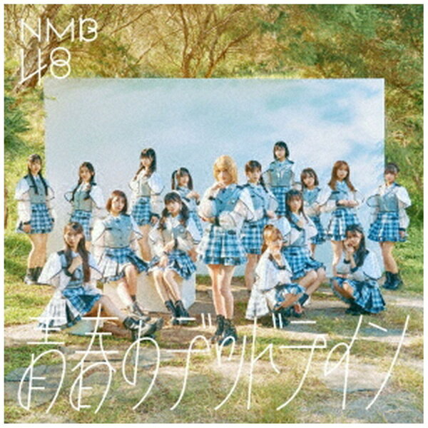 NMB48による32枚目となるニューシングル大阪・難波を拠点にワールドワイドな活動を視野に入れ、「大阪から世界へ」のテーマに活動。2025年大阪・関西万博のスペシャルサポーターを務めていることで話題のアイドルグループNMB48。32枚目のシングルとなる今回表題曲のセンターを務めるのはドラフト3期生の塩月希依音（しおつきけいと）。31枚目シングル『チューストライク』に続き、シングル表題曲で2度目の単独センター抜擢となる。初選抜メンバーは池帆乃香、池田典愛、石山千尋、龍本弥生となる。■32ndシングル表題曲選抜メンバー ※五十音順青原優花 / 安部若菜 / 池帆乃香（※初選抜） / 池田典愛（※初選抜） / 石山千尋（※初選抜） / 泉綾乃 / 坂下真心 / 坂田心咲 / 桜田彩叶 / 塩月希依音（※センター） / 新澤菜央 / 高橋ことね / 龍本弥生（※初選抜） / 芳賀礼 / 平山真衣 / 三鴨くるみ【収録予定】[CD]・表題曲他[DVD]・未定※収録内容・仕様等は変更になる場合がございます。