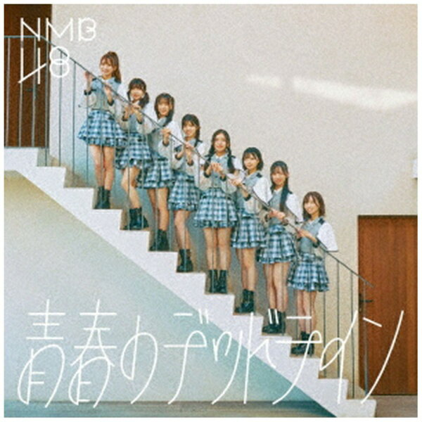 樂天商城 - ユニバーサルミュージック｜UNIVERSAL MUSIC NMB48/ 青春のデッドライン 通常盤 Type-C（DVD付）【CD】 【代金引換配送不可】